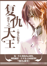 重生之复仇天王封面