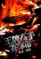 王牌高手在都市封面