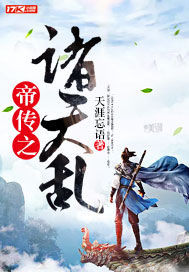 帝传之诸天乱封面