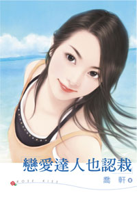 恋爱达人也认栽封面