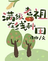 满级老祖在线种田封面