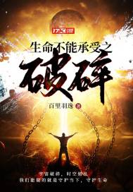 生命不能承受之破碎封面