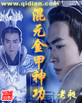 混元金甲神功封面