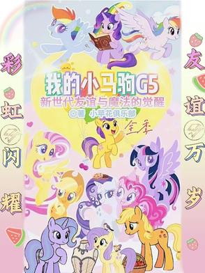 我的小马驹G5，第1季封面