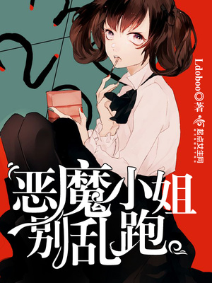恶魔小姐别乱跑封面