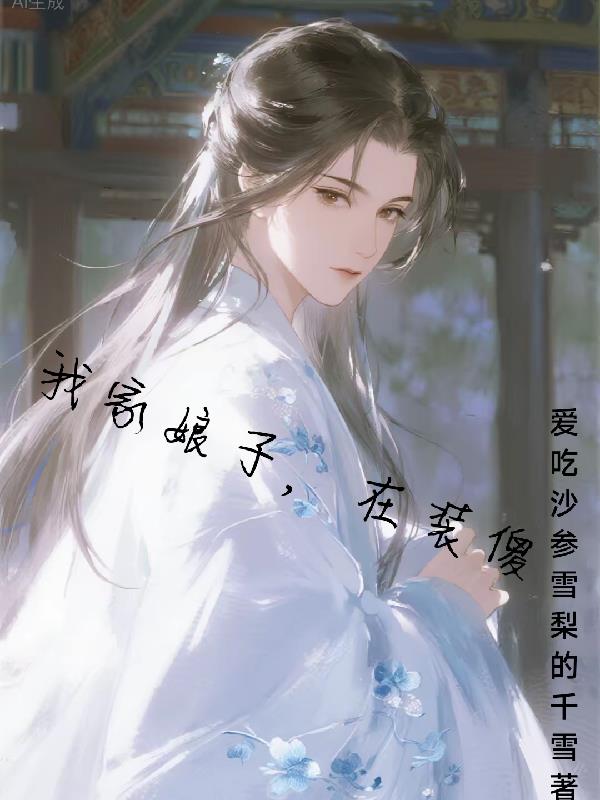 我家娘子,在装傻封面