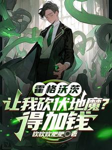 霍格沃兹：让我砍伏地魔？得加钱封面