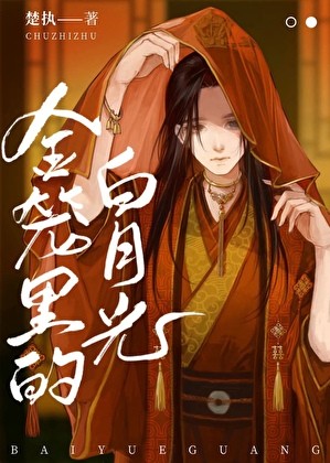 金笼里的白月光封面