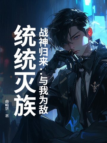 战神归来：与我为敌，统统灭族！封面
