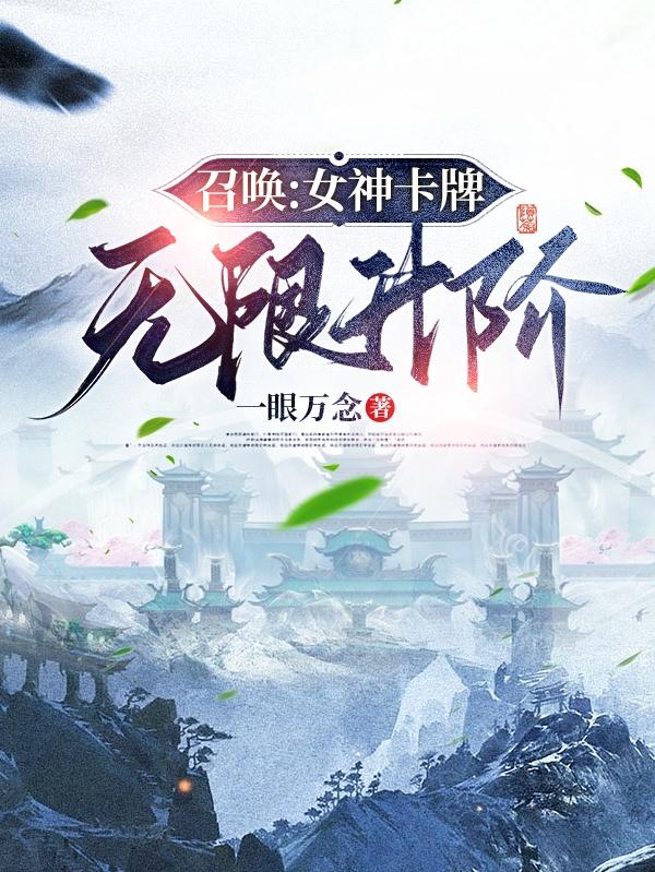 召唤：女神卡牌无限升阶封面