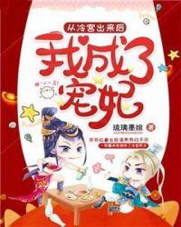 从冷宫出来后我成了宠妃封面