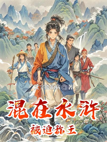 混在水浒被迫称王封面