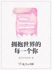 拥抱世界的每一个你封面