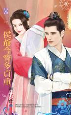 侯爷今宵多贞重封面