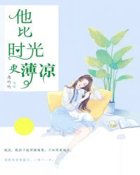 他比时光更薄凉封面