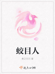 蛟目人封面