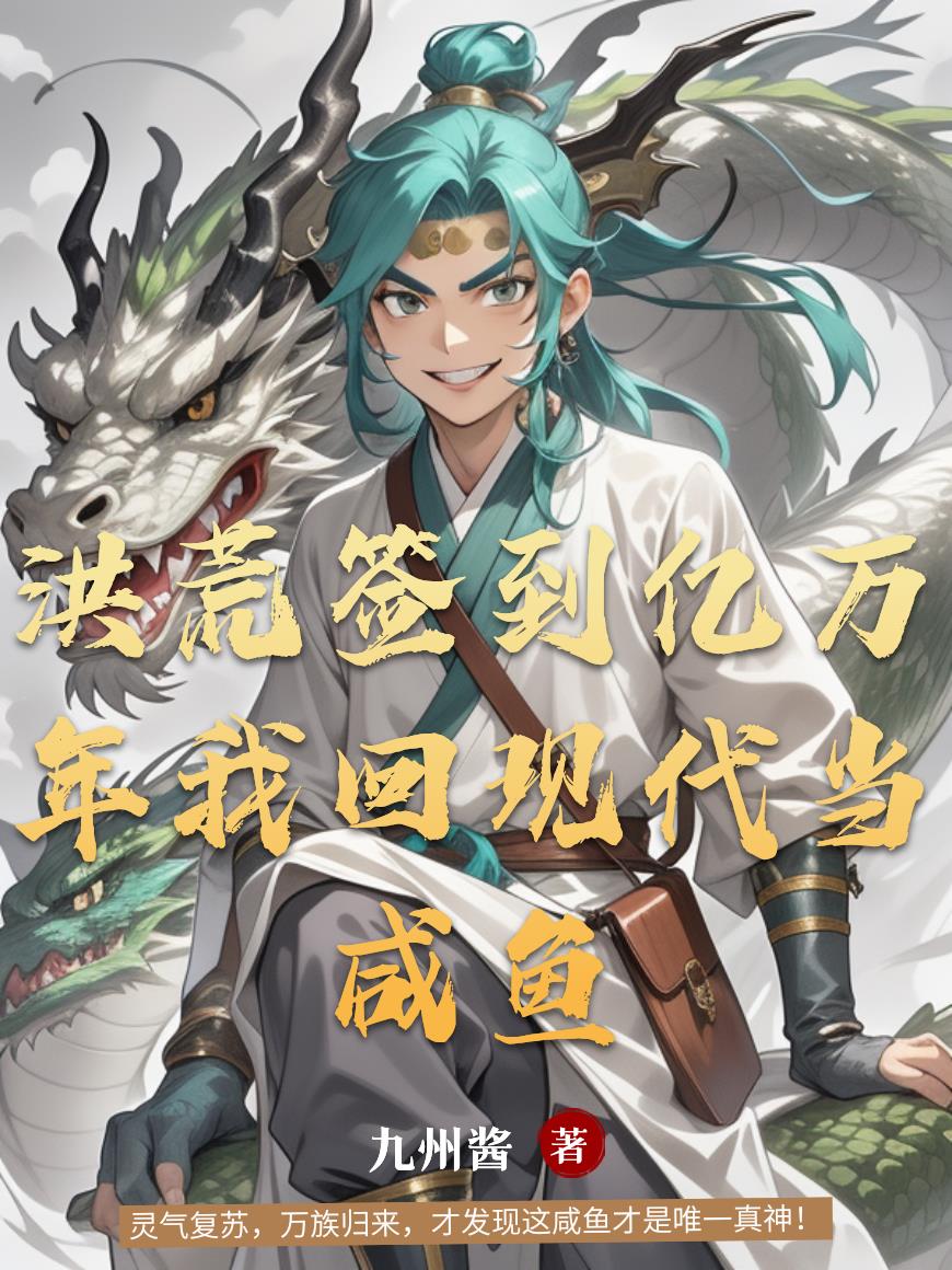 洪荒签到亿万年我回现代当咸鱼封面