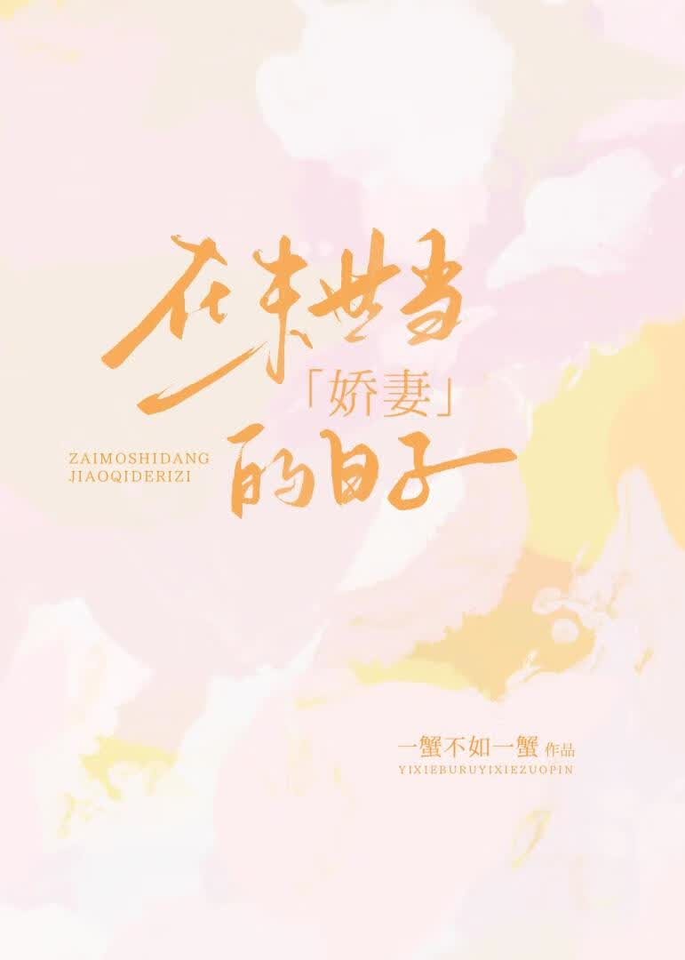 在末世当娇妻的日子封面
