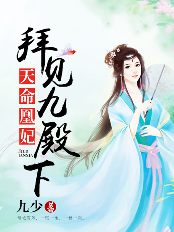 天命凰妃：拜见九殿下封面