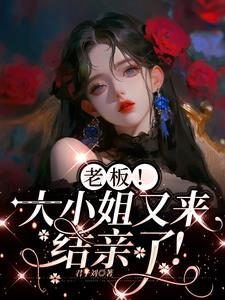 老板！大小姐又来结亲了！封面