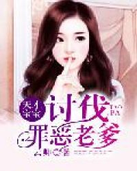 天才宝宝:讨伐罪恶老爹封面