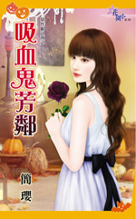 吸血鬼芳邻封面