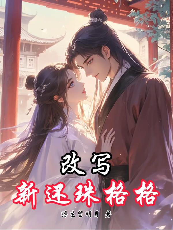 改写新还珠格格封面