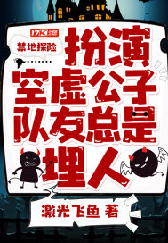 禁地探险：扮演空虚公子，队友总是埋人封面