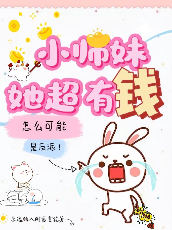 小师妹她超有钱,怎么可能是反派封面