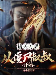 诸天万界：从僵尸叔叔开始！封面