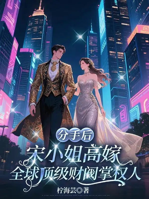 分手后，宋小姐高嫁全球顶级财阀掌权人封面