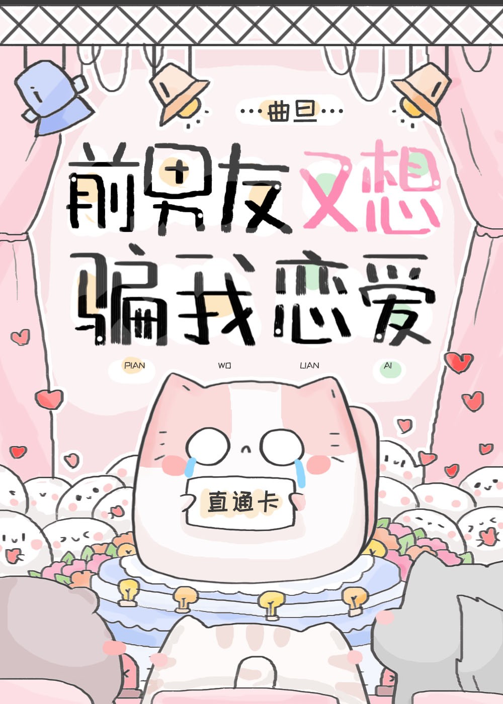 选秀导师是我前男友封面