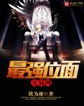 最强位面交易网封面