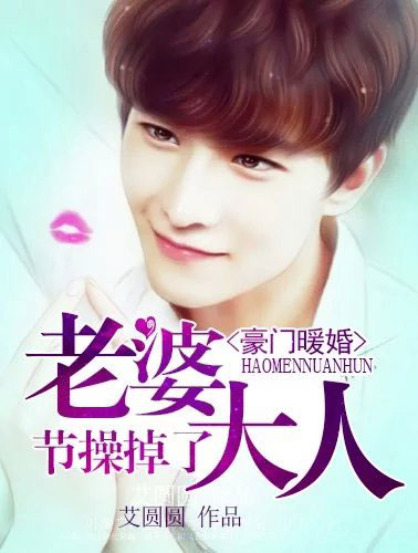 豪门暖婚：老婆大人节操掉了封面