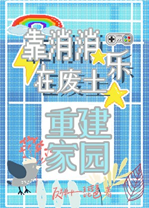靠消消乐在废土重建家园封面
