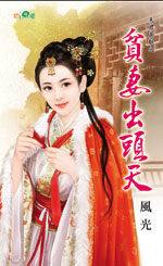 贫妻出头天封面