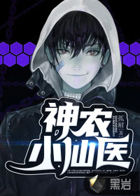 神农小仙医封面
