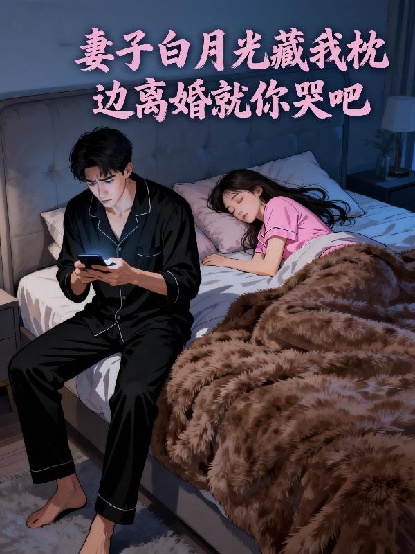 妻子白月光藏我枕边离婚就你哭吧封面