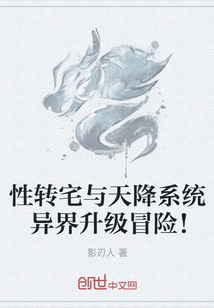 性转宅与天降系统异界升级冒险!封面
