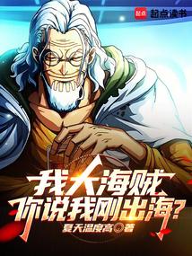 我大海贼，你说我刚出海？封面