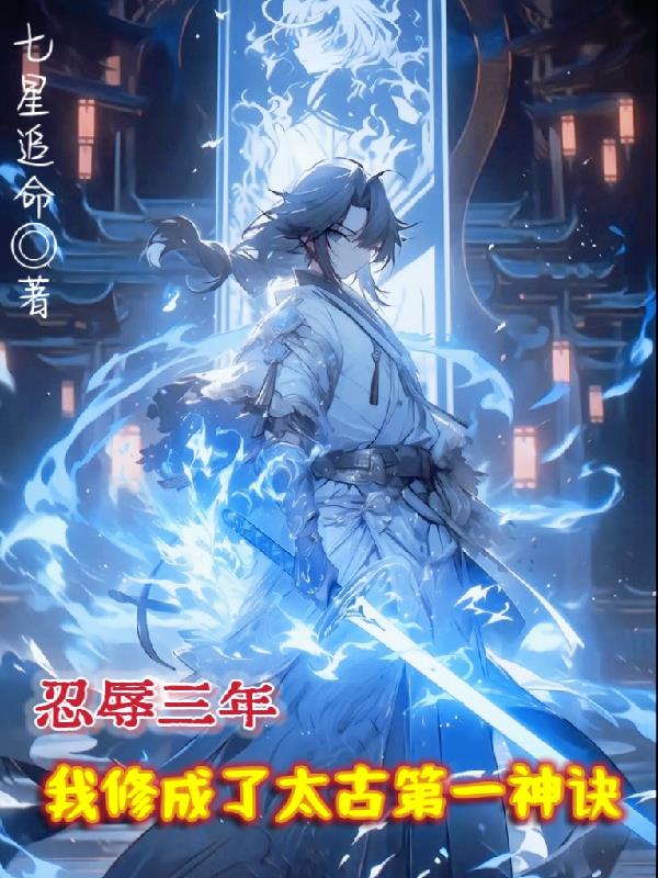忍辱三年,我修成了太古第一神诀封面