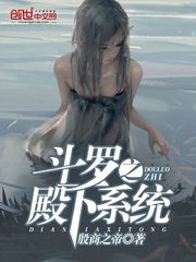 斗罗之殿下系统封面