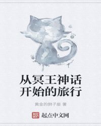 从冥王神话开始的旅行封面