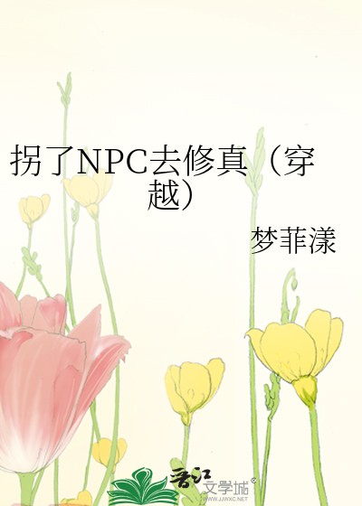 拐了NPC去修真（穿越）封面