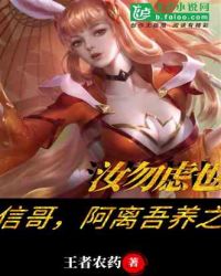 信哥,阿离吾养之,汝无虑也封面