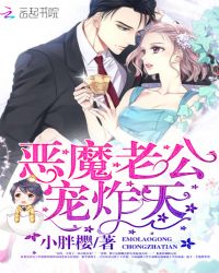 恶魔老公，宠炸天！封面