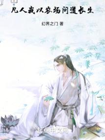 凡人:我以农场问道长生封面