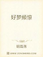 好梦频惊封面