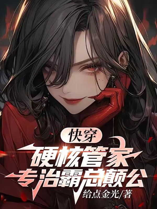 快穿：硬核管家，专治霸总癫公封面