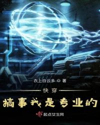 快穿搞事我是专业的封面
